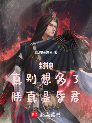 封神：真别想多了，朕真是昏君！