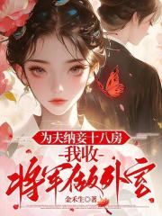 为夫纳妾十八房，我收将军做外室