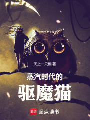 蒸汽时代的驱魔猫