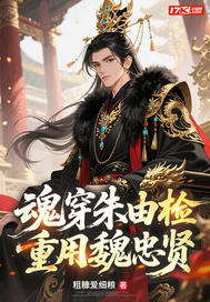 魂穿朱由检，重用魏忠贤！