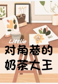 对角巷的奶茶大王